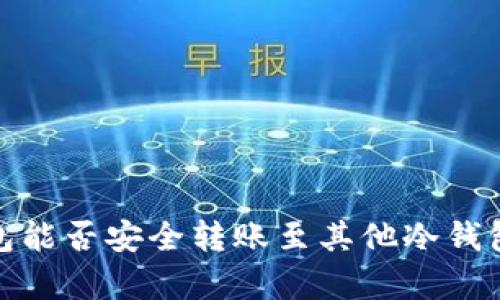imToken钱包能否安全转账至其他冷钱包？全面解析！
