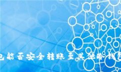 imToken钱包能否安全转账至其他冷钱包？全面解析