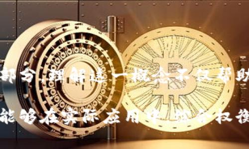 区块链代码量是指在开发区块链项目时所涉及的代码的总行数或代码大小。这是衡量一个区块链项目复杂度和规模的重要指标，通常与项目的功能、特性、稳定性和性能等因素密切相关。下面，我们将深入探讨“区块链代码量”的概念，并解答几个相关的问题，以帮助大家更好地理解这一主题。

区块链代码量的基本概念
在软件开发中，代码量通常用来描述单个项目的复杂程度。在区块链的世界里，不同的区块链项目使用不同的编程语言、框架和工具，这使得它们的代码量会有所不同。区块链代码量可以是以代码行数、字节数或模块数等度量的。

区块链项目通常包括核心协议、智能合约、用户界面（UI）、后端逻辑、测试代码等多个部分。因此，区块链的整体代码量不仅反映了项目的技术复杂度，也间接显示了团队的开发能力和工程师对技术细节的掌握程度。

区块链代码量的重要性
了解区块链代码量的重要性可以帮助团队、投资者和开发者在进行项目评估和选择时更为明智。以下是一些主要原因：

1. **项目的完整性与成熟度**：通常，代码量较大的项目可能更全面，因为它们通常实现了更多的功能和安全性特性。相比之下，代码量较小的项目可能会缺乏稳定性和功能，尤其是在面对各种挑战时。

2. **维护成本**：代码量直接影响一个项目的维护成本。随着代码量的增加，维护工作的复杂性也会随之增加。因此，团队需要确保他们能够有效管理和更新代码，以保持区块链项目的安全性和稳定性。

3. **开发速度**：较大的代码基础可能会减缓开发速度，尤其是当团队不够熟悉项目代码时。反之，适当的代码量可以提高开发效率，允许开发者迅速定位问题并进行。

区块链代码量与项目评估
在评估区块链项目时，仅仅依靠代码量并不足够。需要综合考虑以下因素：

- **功能完整性**：一份无功能或开发不足的代码量，即便代码行数很多，也未必是成功的项目。
  
- **社区支持与开发者活跃度**：活跃的开发者社区和频繁的代码更新是确保项目长期发展的重要保障。

- **安全性**：安全特性与成为实际应用的关键，无论代码量如何，平台的安全性是首要关注。

- **技术选型**：不同的编程语言和框架为不同的功能和性能提供了不同的支持，影响着项目的最终架构及其可持续发展能力。

常见的区块链开发语言和框架
不同区块链项目使用的编程语言和开发框架也会影响到代码量和代码的可读性。一些常见的语言包括：

- **Solidity**：主要用于以太坊智能合约开发，语言的复杂度与必要的功能特性决定了相应的代码量。

- **C  **：许多区块链项目的底层开发语言，代码复杂度高，适用于需要高性能的功能。

- **JavaScript**、**Python**等：这些语言则多用于项目的前端开发和智能合约的交互，也会影响整体项目的代码结构。

相关思考题
接下来，我们将根据区块链代码量的讨论，提出两个相关问题，并逐个进行解析：

问题1：区块链代码量多与少对项目的可行性有何影响？
区块链代码量多与少对项目的可行性有着直接的联系。一般而言，代码量大的项目往往能够提供更多功能和服务，但也可能复杂度提高，导致开发与维护信息的要求更高。这种情况下，项目团队需要具备较强的技术能力。

过多的代码也可能反映出代码的重复、冗余和不必要的功能，因此，评估项目的可行性不但关乎代码量的多与少，更要注重代码的质量和功能的价值。开发团队可以通过清晰的代码结构、良好的文档设计、适量的功能实现，来保证代码库的简洁和高效。

问题2：如何有效区块链项目的代码量？
有效区块链项目的代码量需要从多个方面进行考虑：

- **代码复用**：通过模块化编程和库的使用来避免重复代码，降低整体量，从而提高可维护性。

- **文档化**：良好的文档可以使得开发者在了解与修改代码时更快捷，减少冗余代码的产生。

- **定期重构**：定期审视和重构代码是关键，这不仅可以提高代码质量，还可以降低未来维护的成本和风险。

- **社区反馈**：借助开源社区的智慧和贡献，及时获取更新及修复方案，使得项目保持在技术的前沿。

结语
区块链代码量是一个复杂但重要的创意开发指标，涉及多个方面。从项目质量到团队能力，乃至市场的接受度，都是不可或缺的组成部分。理解这一概念不仅帮助开发人员更清晰地规划和实施项目，也为投资者了解项目的潜在价值提供了有价值的参考信息。

在未来区块链技术快速发展的时代，深入探讨代码量将协助我们把握行业趋势，提升技术水平，实现项目及其应用的成功。如果我们能够在实际应用中，综合权衡代码量和其他多重因素，将更有机会在这一行业中获得成功。
