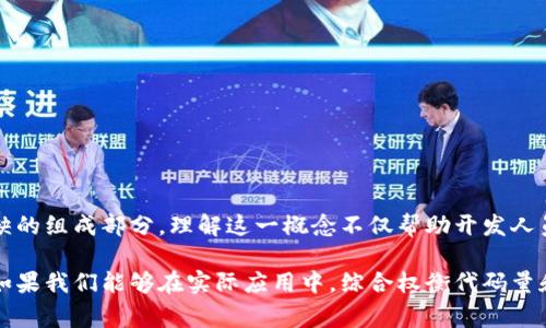 区块链代码量是指在开发区块链项目时所涉及的代码的总行数或代码大小。这是衡量一个区块链项目复杂度和规模的重要指标，通常与项目的功能、特性、稳定性和性能等因素密切相关。下面，我们将深入探讨“区块链代码量”的概念，并解答几个相关的问题，以帮助大家更好地理解这一主题。

区块链代码量的基本概念
在软件开发中，代码量通常用来描述单个项目的复杂程度。在区块链的世界里，不同的区块链项目使用不同的编程语言、框架和工具，这使得它们的代码量会有所不同。区块链代码量可以是以代码行数、字节数或模块数等度量的。

区块链项目通常包括核心协议、智能合约、用户界面（UI）、后端逻辑、测试代码等多个部分。因此，区块链的整体代码量不仅反映了项目的技术复杂度，也间接显示了团队的开发能力和工程师对技术细节的掌握程度。

区块链代码量的重要性
了解区块链代码量的重要性可以帮助团队、投资者和开发者在进行项目评估和选择时更为明智。以下是一些主要原因：

1. **项目的完整性与成熟度**：通常，代码量较大的项目可能更全面，因为它们通常实现了更多的功能和安全性特性。相比之下，代码量较小的项目可能会缺乏稳定性和功能，尤其是在面对各种挑战时。

2. **维护成本**：代码量直接影响一个项目的维护成本。随着代码量的增加，维护工作的复杂性也会随之增加。因此，团队需要确保他们能够有效管理和更新代码，以保持区块链项目的安全性和稳定性。

3. **开发速度**：较大的代码基础可能会减缓开发速度，尤其是当团队不够熟悉项目代码时。反之，适当的代码量可以提高开发效率，允许开发者迅速定位问题并进行。

区块链代码量与项目评估
在评估区块链项目时，仅仅依靠代码量并不足够。需要综合考虑以下因素：

- **功能完整性**：一份无功能或开发不足的代码量，即便代码行数很多，也未必是成功的项目。
  
- **社区支持与开发者活跃度**：活跃的开发者社区和频繁的代码更新是确保项目长期发展的重要保障。

- **安全性**：安全特性与成为实际应用的关键，无论代码量如何，平台的安全性是首要关注。

- **技术选型**：不同的编程语言和框架为不同的功能和性能提供了不同的支持，影响着项目的最终架构及其可持续发展能力。

常见的区块链开发语言和框架
不同区块链项目使用的编程语言和开发框架也会影响到代码量和代码的可读性。一些常见的语言包括：

- **Solidity**：主要用于以太坊智能合约开发，语言的复杂度与必要的功能特性决定了相应的代码量。

- **C  **：许多区块链项目的底层开发语言，代码复杂度高，适用于需要高性能的功能。

- **JavaScript**、**Python**等：这些语言则多用于项目的前端开发和智能合约的交互，也会影响整体项目的代码结构。

相关思考题
接下来，我们将根据区块链代码量的讨论，提出两个相关问题，并逐个进行解析：

问题1：区块链代码量多与少对项目的可行性有何影响？
区块链代码量多与少对项目的可行性有着直接的联系。一般而言，代码量大的项目往往能够提供更多功能和服务，但也可能复杂度提高，导致开发与维护信息的要求更高。这种情况下，项目团队需要具备较强的技术能力。

过多的代码也可能反映出代码的重复、冗余和不必要的功能，因此，评估项目的可行性不但关乎代码量的多与少，更要注重代码的质量和功能的价值。开发团队可以通过清晰的代码结构、良好的文档设计、适量的功能实现，来保证代码库的简洁和高效。

问题2：如何有效区块链项目的代码量？
有效区块链项目的代码量需要从多个方面进行考虑：

- **代码复用**：通过模块化编程和库的使用来避免重复代码，降低整体量，从而提高可维护性。

- **文档化**：良好的文档可以使得开发者在了解与修改代码时更快捷，减少冗余代码的产生。

- **定期重构**：定期审视和重构代码是关键，这不仅可以提高代码质量，还可以降低未来维护的成本和风险。

- **社区反馈**：借助开源社区的智慧和贡献，及时获取更新及修复方案，使得项目保持在技术的前沿。

结语
区块链代码量是一个复杂但重要的创意开发指标，涉及多个方面。从项目质量到团队能力，乃至市场的接受度，都是不可或缺的组成部分。理解这一概念不仅帮助开发人员更清晰地规划和实施项目，也为投资者了解项目的潜在价值提供了有价值的参考信息。

在未来区块链技术快速发展的时代，深入探讨代码量将协助我们把握行业趋势，提升技术水平，实现项目及其应用的成功。如果我们能够在实际应用中，综合权衡代码量和其他多重因素，将更有机会在这一行业中获得成功。