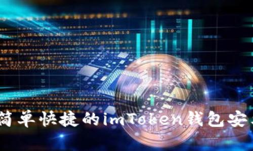 : 一步到位：简单快捷的imToken钱包安卓版安装指南