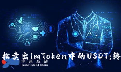如何轻松卖出imToken中的USDT：终极指南