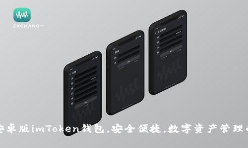 免费下载安卓版imToken钱包，安全便捷，数字资产管理的最佳选择