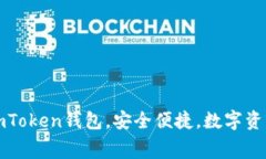 免费下载安卓版imToken钱包，安全便捷，数字资产