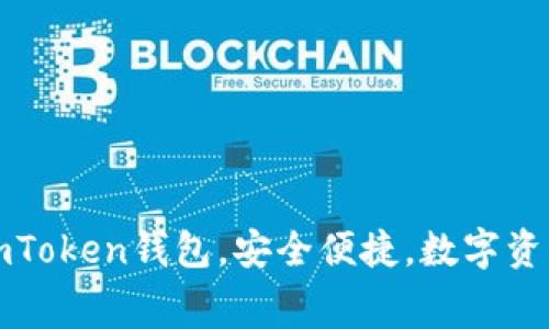 免费下载安卓版imToken钱包，安全便捷，数字资产管理的最佳选择