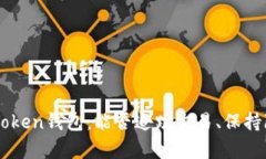 ### imToken钱包：能否追踪交易、保持隐私的真相