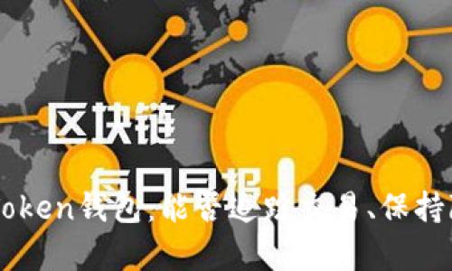 ### imToken钱包:能否追踪交易、保持隐私的真相