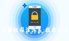 深入了解京东区块链司法体系：技术与法律的完