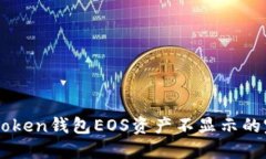 解决imToken钱包EOS资产不显示的完整指南