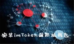 如何下载与安装imToken国际版钱包 - 详尽指南