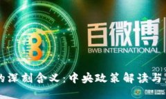区块链的深刻含义：中央政策解读与未来展望