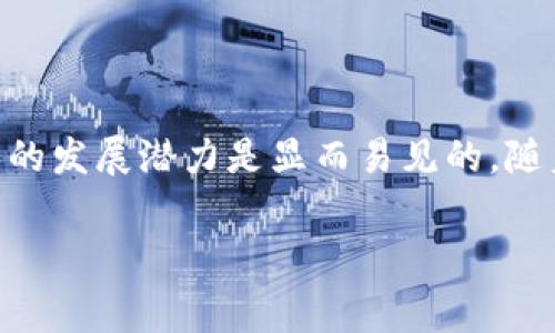 区块链消费经济模式是什么

在当今数字经济快速发展的背景下，区块链技术已经从最初的加密货币应用，扩展到了许多其他领域，包括消费经济。理解区块链消费经济模式对于个人、企业和政策制定者来说，都具有重要的意义。这篇文章将深入探讨什么是区块链消费经济模式，如何运作，以及它带来的潜在机遇与挑战。

什么是区块链消费经济模式

区块链消费经济模式是指利用区块链技术重新定义和构建消费者与商家之间的经济交易关系。这种模式依赖于区块链的去中心化和透明性，旨在提高交易的安全性、效率及公平性。通过区块链，消费者和商家不仅可以直接交易，还可以在交易的过程中建立信任，减少中介的参与，这样可以大大降低成本，提高交易的透明度。

区块链消费经济的特点

区块链消费经济模式有几个显著的特点：

h4去中心化/h4
在传统的消费经济中，通常需要通过中介（例如银行、支付平台）来完成交易，而区块链技术允许消费者和商家直接进行交易。这种去中心化的性质极大地降低了交易成本，使得消费者能够得到更实惠的价格。

h4透明性/h4
所有的交易记录都将永久性地记录在区块链上，任何人都可以查阅。这种透明性确保了商业交易的合规性，避免了欺诈和漏洞，有效增强了消费者对商家的信任。

h4智能合约/h4
智能合约是区块链上自动执行的合约代码，能够在特定条件达成时自动执行约定的条款。这一功能使得交易过程变得更加高效，减少了人为干预和错误的可能性。

h4激励机制/h4
区块链消费经济模式可以通过代币经济激励消费者。例如，在一些基于区块链的购物平台上，消费者在购物的同时可以获得平台的代币奖励，这些代币可以用于未来的消费，形成良性循环，促进了消费活力。

区块链消费经济模式的实际案例

多个企业和项目已经开始探索区块链消费经济模式的潜力，以下是一些实际案例：

h4去中心化电商平台/h4
一些创业公司正在构建去中心化的电商平台，允许用户直接交易，不再依赖于传统的电商平台，例如亚马逊或淘宝。通过这种方式，卖方能够获得更高的利润，而买方也能够享受到更合理的价格。

h4代币化奖励系统/h4
许多零售商开始通过发放代币来奖励消费者。这些代币可以在他们的商店内使用，或者在其他相关平台上进行交易，从而创造出一种新型的消费激励机制。

区块链消费经济模式的优势和挑战

尽管区块链消费经济模式呈现出许多优势，但在实际应用中也面临一些挑战。

h4优势/h4
ul
    listrong降低成本：/strong去除中介带来的成本，使得消费者和商家可以获得更高的收益。/li
    listrong增强安全性：/strong区块链的特性使得交易记录无法篡改，从而提高了交易的安全性。/li
    listrong建立信任：/strong透明的交易记录增强了消费者对商家的信任，促进了消费活跃度。/li
/ul

h4挑战/h4
ul
    listrong技术复杂性：/strong对于很多消费者和商家而言，理解并使用区块链技术可能比较复杂，特别是智能合约的构建。/li
    listrong法律法规：/strong由于区块链技术的去中心化性质，相关的法律法规尚未完善，使得许多企业在推进时面临法律风险。/li
    listrong市场接受度：/strong新兴的消费模式需要时间来被消费者和商家接受，尤其是在传统方式已经扎根的市场中。/li
/ul

未来的展望

区块链消费经济模式仍处于发展阶段，未来有可能经历几个方面的变化：

ul
    listrong技术普及：/strong随着技术的进步和普及，消费者和商家将更容易接触和理解区块链。/li
    listrong法律法规的健全：/strong随着区块链经济的不断发展，各国的法律法规将逐渐完善，为相关企业提供更为清晰的操作框架。/li
    listrong创新的商业模式：/strong在区块链的推动下，将会出现更多的新型商业模式，以满足消费者日益变化的需求。/li
/ul

两个相关问题

h41. 如何选择适合的区块链平台进行消费交易？/h4

选择适合的区块链平台进行消费交易是十分重要的，用户需要考虑多个因素。首先，平台的安全性是否得到保证。平台是否经过了多次安全审查并且有良好的用户反馈是评估其安全性的关键。此外，用户还应关注平台的交易费用及其透明度，确保没有隐藏费用。最后，平台的易用性也是一个不能忽视的因素，用户应选择操作简便且提供良好客户支持的平台。

h42. 区块链消费经济如何影响未来的市场格局？/h4

随着越来越多的企业和消费者参与到区块链消费经济中，这一模式将可能重塑市场格局。传统零售商可能需要重新审视其商业模式，适应去中心化的趋势。因此，拥抱区块链技术的企业，将能够在竞争中占据优势。同时，消费者的需求也将日益多元化，区块链技术所提供的透明性和信任度将推动他们向更值得信赖的商家倾斜。以此可见，区块链消费经济不仅代表着技术的进步，更是消费理念的变革。通过这种方式，消费者将能够享受到更加便捷、透明和安全的购物体验。

总结

区块链消费经济模式是一种正在迅速发展的新型经济模式，其去中心化、透明性和智能合约等特点，为消费者和商家之间的交易提供了新思路。虽然在这一进程中还面临一些挑战，如技术复杂性和法律法规的完善，但未来的发展潜力是显而易见的。随着越来越多的人接受并融合区块链技术，消费经济的面貌将会因此焕然一新，实现更加公平和效率的交易环境。

区块链消费经济模式：重新定义交易的未来