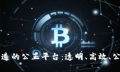 区块链打造的公正平台：透明、高效、公正的未