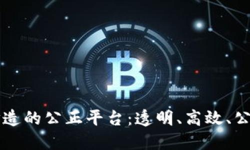 区块链打造的公正平台:透明、高效、公正的未来