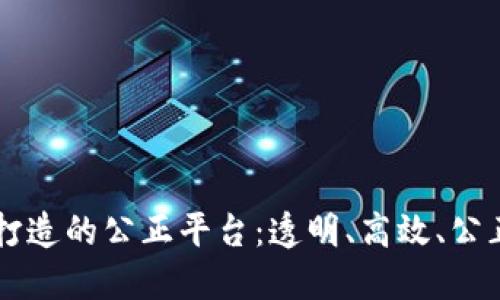 区块链打造的公正平台:透明、高效、公正的未来