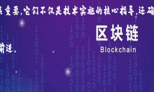 什么是区块链协议？
区块链协议是指一套用于数据交换和通信的规则。这些规则确定了如何参与者之间进行信息共享，同时确保信息的安全性、透明性和不可篡改性。想象一下，区块链协议就像是众多国家之间的条约，每个参与者都必须遵循这些规则，才能在这个共享的数字环境中顺利进行交易和互动。

区块链协议的重要性
随着区块链技术的不断发展，其对金融、物流、医疗以及许多其他领域的影响日益显著。因此，理解区块链协议的重要性至关重要。它们不仅是技术实施的核心指导，还确保了各方之间的信任与合作。通过高效且安全的协议，各种参与者能够在没有中介的情况下进行交易，极大地提高了效率。

区块链十大协议概述
下面我们将探讨当前最广泛使用的十大区块链协议。每个协议各有特点，但都朝着去中心化、透明性和安全性这几个目标前进。

区块链十大协议详解：安全、透明与去中心化