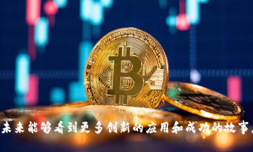 区块链靶场是一个相对较新的概念，主要指的是一个专门针对区块链技术进行实验、测试和研究的环境。在这样的环境中，开发者、研究者和企业可以在没有风险的情况下，探索区块链技术的各种应用，测试新的想法，并评估它们的可行性和安全性。

区块链靶场的定义
在区块链靶场中，用户可以创建和实验不同的区块链模型，而不会对真实的区块链网络造成影响。这种环境可以是一个完全虚拟的空间，也可以是一个局部的、控制的区块链网络。靶场提供了一个安全的空间，使得用户可以在不同的情况下测试智能合约、交易流程、以及其他区块链功能。

区块链靶场的意义
区块链技术的复杂性和高度分散的特性使得在真实环境中测试新想法变得风险极高。靶场提供了一种“沙盒”环境，让开发者可以自由创新而不必担心引发潜在的经济损失或安全问题。这种环境的普及已经开始吸引越来越多的研究机构和企业参与，并为区块链技术的进一步发展提供了必要的实验基础。

区块链靶场的组成部分
一个完整的区块链靶场通常包括多个关键组成部分，如接口、协议、工具和模拟场景。这些组成部分共同作用，使得用户可以进行有效的测试和实验。例如，靶场中可能包含用以构建和部署智能合约的工具，或是用于分析交易效率的模拟器。此外，靶场还可能支持多种区块链协议，提供丰富的资源供用户选择。

区块链靶场的应用场景
区块链靶场的应用场景非常广泛。以下是一些常见的应用领域：
ul
    li智能合约测试：开发者可以在靶场中创建和测试智能合约，确保其在实际部署前能够正常运行。/li
    li安全性评估：通过模拟可能的攻击场景，研究人员可以测试区块链系统的安全性，并识别潜在的漏洞。/li
    li交易流程：企业可以在靶场中实验不同的交易机制，以寻找更高效的处理方式或降低费用。/li
    li教育和培训：区块链靶场也可以被用于教育目的，为学生和新手提供一个安全的学习平台。/li
/ul

区块链靶场的发展趋势
随着区块链技术的不断发展，区块链靶场的设计和功能也在不断升级。一些趋势包括更加用户友好的接口、对多种区块链技术的支持、以及更高的仿真精度。这些变化不仅提高了开发者的工作效率，也使得更多的行业能够参与到区块链的应用和研究中来。

相关问题
在深入了解区块链靶场之后，我们可以思考以下两个相关问题：

1. 区块链靶场如何推动区块链的创新？
区块链靶场作为一个实验平台，为开发者提供了无风险的测试环境。这种环境降低了创新的门槛，让更多的人可以提出和验证自己的想法。通过快速迭代和失败学习，用户能够在短时间内尝试多种方案，从而极大地加速了区块链技术的发展。

例如，一些初创企业可能会选择在区块链靶场中测试其新产品的原型，收集用户反馈，及时进行改正和，而无需担忧对市场造成的负面影响。这种快速的反馈循环，不仅提升了产品的质量，也增强了创新的活力。

2. 如何选择合适的区块链靶场进行实验？
选择合适的区块链靶场是进行有效实验的关键。用户应考虑以下几个因素：
ul
    listrong技术支持：/strong不同的靶场可能支持不同类型的区块链技术和协议，用户应选择与自己项目需求匹配的靶场。/li
    listrong用户界面：/strong友好的用户界面可以显著提高实验的效率和快乐感，尤其是对于初学者而言。/li
    listrong文档和社区支持：/strong一个活跃的社区和详尽的文档能够帮助用户更快地解决问题。/li
    listrong灵活性：/strong选择一个灵活的靶场，可以让用户根据需要进行定制和扩展。/li
/ul

随着区块链技术的不断演变，深入理解和利用区块链靶场的潜力，将为个人和企业在这个快速发展的领域中提供更多的机会。希望未来能够看到更多创新的应用和成功的故事，从而推动整个行业的发展。
