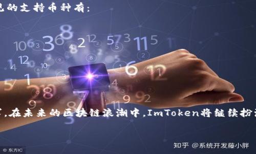 关于ImToken的深度解析

在当今的加密货币世界里，ImToken不仅仅是一个钱包，它更代表了一种现代数字资产的管理方式。让我们一同走进这个充满创新与机遇的领域，了解ImToken是什么，以及它在区块链生态系统中的重要性。

ImToken的简介

ImToken是一个多链数字资产钱包，最初于2016年由张鹏等人创立。它的设计初衷是为了让用户更方便地管理数字资产，同时也为了提高用户对区块链技术的认知。ImToken支持多种主流的加密货币，如以太坊、比特币和各种ERC-20代币等，是用户在数字资产管理领域中不可或缺的工具。

ImToken的核心功能

ImToken的功能非常全面，这里列举一些主要的功能：

ul
    listrong多链支持：/strongImToken不仅能够管理以太坊及其衍生代币，还支持比特币等其他区块链资产，帮助用户在一个平台上便捷管理多种资产。/li
    listrong去中心化交易所（DEX）：/strongImToken内置了去中心化交易功能，用户可以直接在钱包中进行代币交换，增加了使用的便捷性，同时也保证了用户的资产安全。/li
    listrong恢复钱包功能：/strong用户能够通过助记词和私钥轻松恢复自己的钱包，这在意外情况发生时非常重要，能够有效避免资产丢失。/li
    listrong内置DApp浏览器：/strongImToken还提供了DApp浏览器，用户可以在钱包内直接访问各类去中心化应用，让数字资产的使用更加多元化。/li
/ul

ImToken的市场定位

ImToken的市场定位可以说是非常精准的。随着区块链技术不断发展，越来越多的人意识到数字资产的重要性，ImToken为普通用户提供了一个友好的入口。同时，它也为有经验的用户提供了丰富的功能。在用户友好的界面和强大的功能之间，ImToken找到了恰到好处的平衡。

为什么选择ImToken?

在众多数字钱包中，选择ImToken有几个明显的理由：

ul
    listrong安全性高：/strongImToken采用了多重安全策略，保障用户的资产安全。每个用户的钱包都是在本地生成的，私钥从不会传输到服务器，不容易遭遇黑客攻击。/li
    listrong用户体验佳：/strongImToken的界面设计符合现代用户的使用习惯，简单易上手。即使是区块链新手，也可以迅速掌握如何使用。/li
    listrong社区活跃：/strongImToken建立了一个非常活跃的社区，用户在平台上不仅能够获得技术支持，还可以与其他区块链爱好者进行交流互动，分享经验和资源。/li
/ul

ImToken的未来发展

展望未来，ImToken将继续致力于为用户提供更好的服务和功能，不断更新平台的技术。随着区块链技术的不断迭代，ImToken可能会增添更多资产支持与金融服务，进一步增强其市场竞争力。

相关问题解答

1. 如何安全使用ImToken钱包?

在使用ImToken的钱包时，安全性绝对是首要考虑。以下是一些安全使用ImToken钱包的建议：

ul
    listrong保存助记词和私钥：/strong助记词和私钥是进入你钱包的唯一钥匙，请务必妥善保管，切勿与他人分享。/li
    listrong定期更新应用：/strong确保你的ImToken应用程序是最新版本，开发团队会对程序进行安全性修复和升级。/li
    listrong启用双重身份验证：/strong如有可能，使用双重身份验证以增加账户的安全级别。/li
    listrong警惕钓鱼链接：/strong在与ImToken互动时，确保你是在官方网站或通过官方渠道进行操作，避免点击不明链接。/li
/ul

2. ImToken支持哪些加密货币？

ImToken原本支持以太坊及其ERC-20代币，现在它的支持范围已经扩展到包括比特币以及其他多条区块链上的资产。常见的支持币种有：

ul
    li以太坊（ETH）/li
    li比特币（BTC）/li
    li各种ERC-20代币，如USDT、LINK等/li
    li其他主流的区块链资产，具体支持的代币类型可以在ImToken官方平台上查看。/li
/ul

总之，ImToken以其出色的设计和强大的功能吸引了大量用户，同时它也在不断进步，努力满足用户对数字资产管理的需求。在未来的区块链浪潮中，ImToken将继续扮演重要的角色，引领更多人进入数字货币的世界。

ImToken数字资产钱包：安全、多链、易用的加密货币管理利器