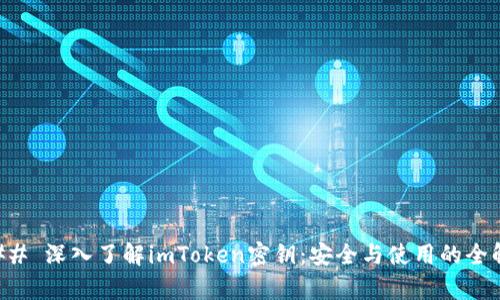 ### 深入了解imToken密钥:安全与使用的全解析