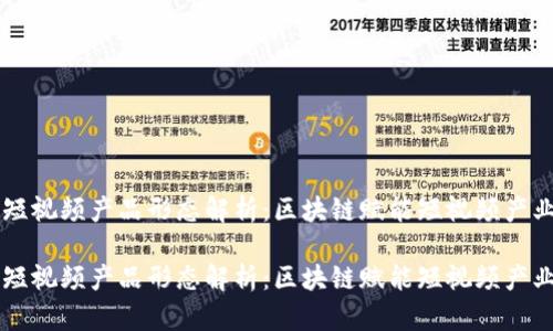区块链短视频产品形态解析:区块链赋能短视频产业的未来
区块链短视频产品形态解析:区块链赋能短视频产业的未来