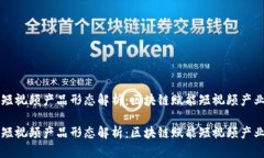 区块链短视频产品形态解析：区块链赋能短视频