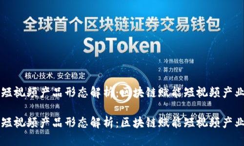 区块链短视频产品形态解析:区块链赋能短视频产业的未来
区块链短视频产品形态解析:区块链赋能短视频产业的未来