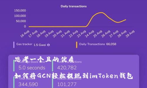 思考一个且的优质
如何将GCN轻松提现到imToken钱包