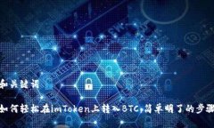 和关键词如何轻松在imToken上转入BTC：简单明了的