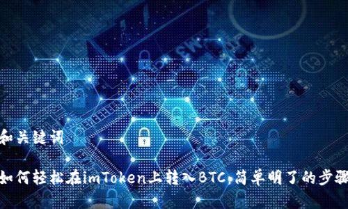 和关键词

如何轻松在imToken上转入BTC：简单明了的步骤