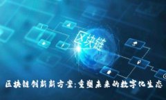区块链创新新方案：重塑未来的数字化生态