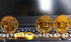 如何轻松下载与使用imToken钱包电脑版：终极指南
