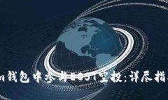 如何在im钱包中参与EOST空投：详尽指南与技巧