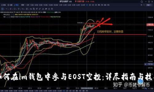 如何在im钱包中参与EOST空投：详尽指南与技巧