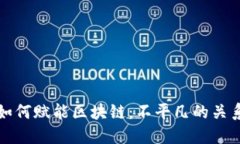 信息如何赋能区块链：不平凡的关系解读