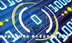 区块链市场图标：揭示背后的价值与影响