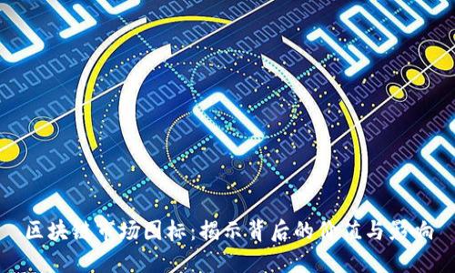 区块链市场图标:揭示背后的价值与影响