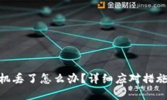 imToken手机丢了怎么办？详细应对措施与实用技巧