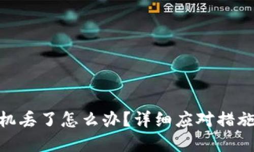 imToken手机丢了怎么办？详细应对措施与实用技巧