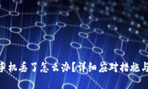 imToken手机丢了怎么办？详细应对措施与实用技巧