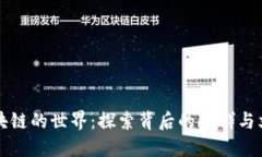 区块链的世界：探索背后的人群与文化