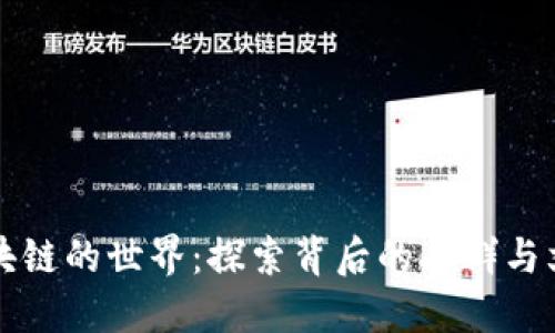 区块链的世界:探索背后的人群与文化