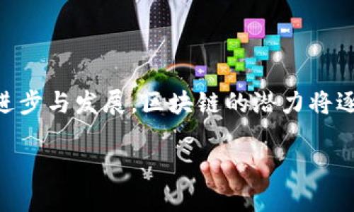区块链的第一层是什么概念

区块链技术已经逐渐融入我们的日常生活，成为热门话题。对于许多人来说，尤其是那些初次接触这一领域的人，