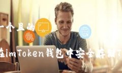 思考一个且的如何在imToken钱包中安全存储TRX币？