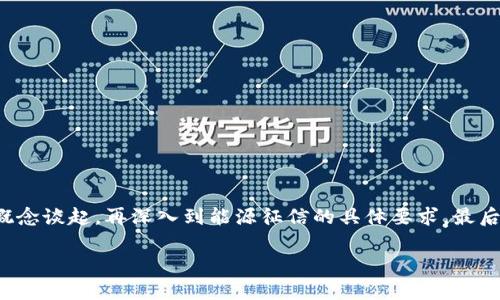 为了帮助您深入理解“区块链能源征信要求”,我们将从区块链的基本概念谈起,再深入到能源征信的具体要求,最后提出一些相关问题并详细解答。以下是针对这一主题的优质内容布局。
深入解析:区块链在能源征信中的要求与应用