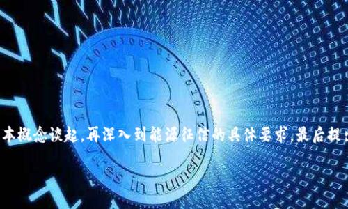 为了帮助您深入理解“区块链能源征信要求”,我们将从区块链的基本概念谈起,再深入到能源征信的具体要求,最后提出一些相关问题并详细解答。以下是针对这一主题的优质内容布局。
深入解析:区块链在能源征信中的要求与应用