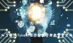 ### 深入了解imToken：让你轻松管理数字资产的智能