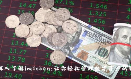 ### 深入了解imToken:让你轻松管理数字资产的智能选择