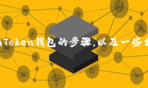 此内容的详细介绍将包括如何将ETH从火币转移到imToken钱包的步骤，以及一些相关问题的解答和技巧。以下是相关的、关键词和内容。

轻松将火币ETH转移到imToken钱包的详细指南