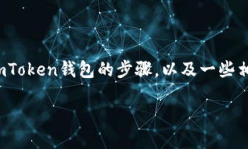 此内容的详细介绍将包括如何将ETH从火币转移到imToken钱包的步骤，以及一些相关问题的解答和技巧。以下是相关的、关键词和内容。

轻松将火币ETH转移到imToken钱包的详细指南