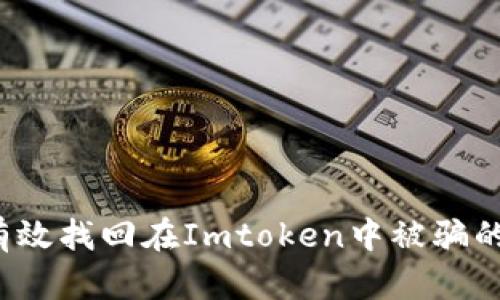如何有效找回在Imtoken中被骗的币款？